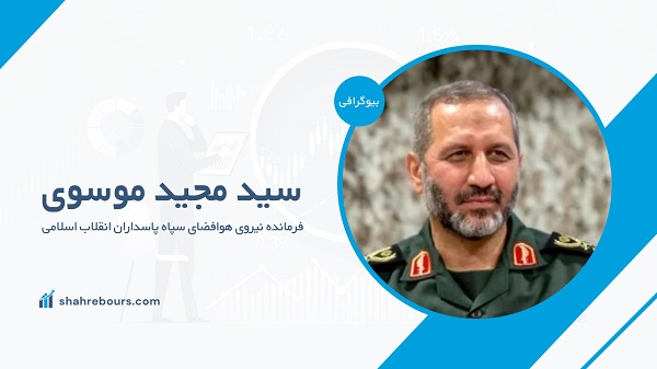 سید مجید موسوی کیست؟ بیوگرافی
