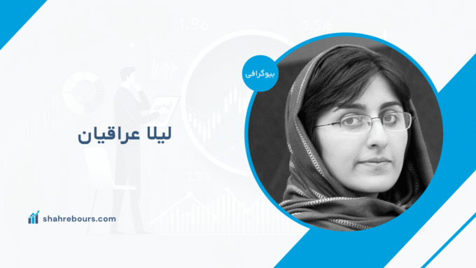 لیلا عراقیان کیست؟ بیوگرافی