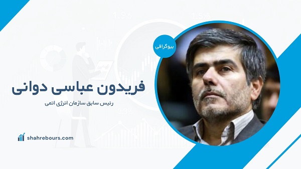 شهید فریدون عباسی دوانی کیست؟ بیوگرافی