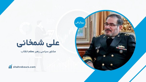 علی شمخانی کیست؟ بیوگرافی