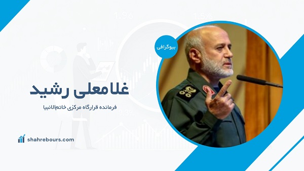 غلامعلی رشید کیست؟ بیوگرافی