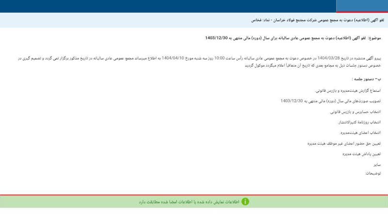 کدال فخاس | لغو مجمع عمومی عادی سالیانه شرکت