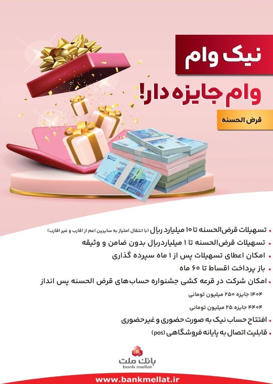 دریافت آسان وام و جوایز نقدی با طرح نیک وام بانک ملت