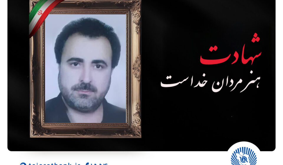 مدیرعامل بانک تجارت شهادت پدر بزرگوار پرسنل این بانک را تسلیت گفت