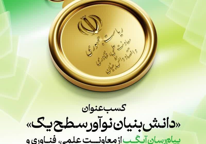 آیگپ موفق به دریافت عنوان «دانش‌بنیان نوآور سطح یک» شد