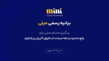 پیگیری مستمر میلی برای رفع محدودیت‌ها، صیانت از حقوق کاربران و پلتفرم