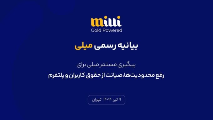پیگیری مستمر میلی برای رفع محدودیت‌ها، صیانت از حقوق کاربران و پلتفرم