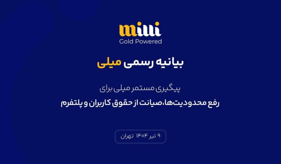 پیگیری مستمر میلی برای رفع محدودیت‌ها، صیانت از حقوق کاربران و پلتفرم