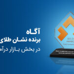 نشان طلای فیاس در بخش بازار درآمد ثابت به گروه آگاه اهدا شد