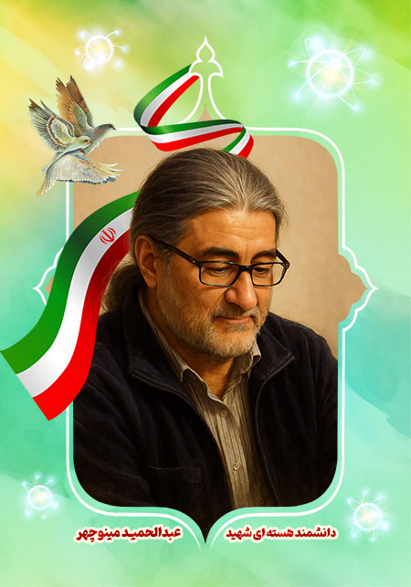 عبدالحمید مینوچهر کیست؟ بیوگرافی شهید و پیشگام فیزیک هسته‌ای ایران