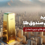 جدید‌ترین صندوق طلا پذیره‌نویسی می‌شود