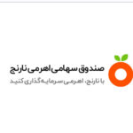 صندوق سرمايه‌گذاري سهامي اهرمي نارنج