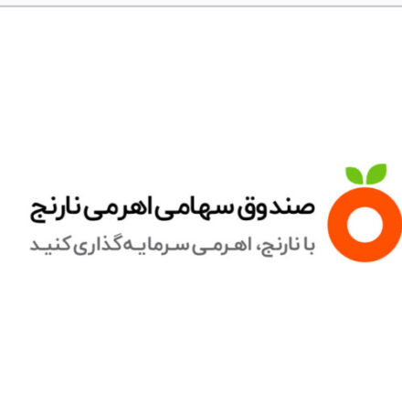 صندوق سرمايه‌گذاري سهامي اهرمي نارنج