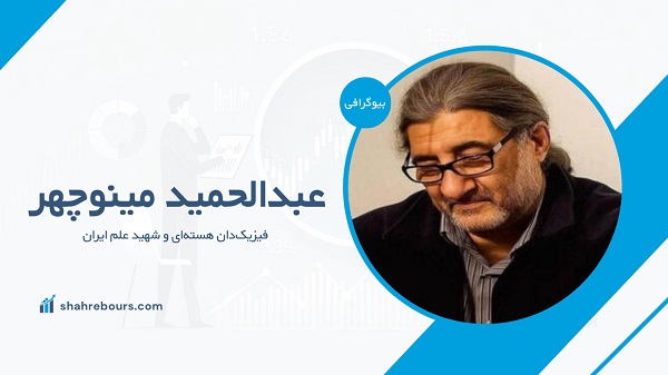 عبدالحمید مینوچهر