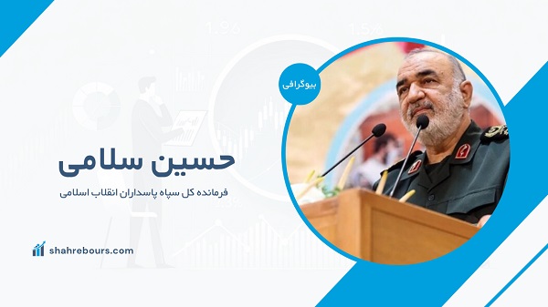 بیوگرافی شهید سردار حسین سلامی