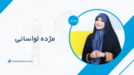 مژده لواسانی کیست؟ بیوگرافی مجری و چهره معروف رسانه‌ای ایران
