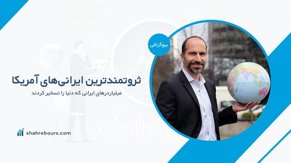 ثروتمندترین ایرانی‌های آمریکا