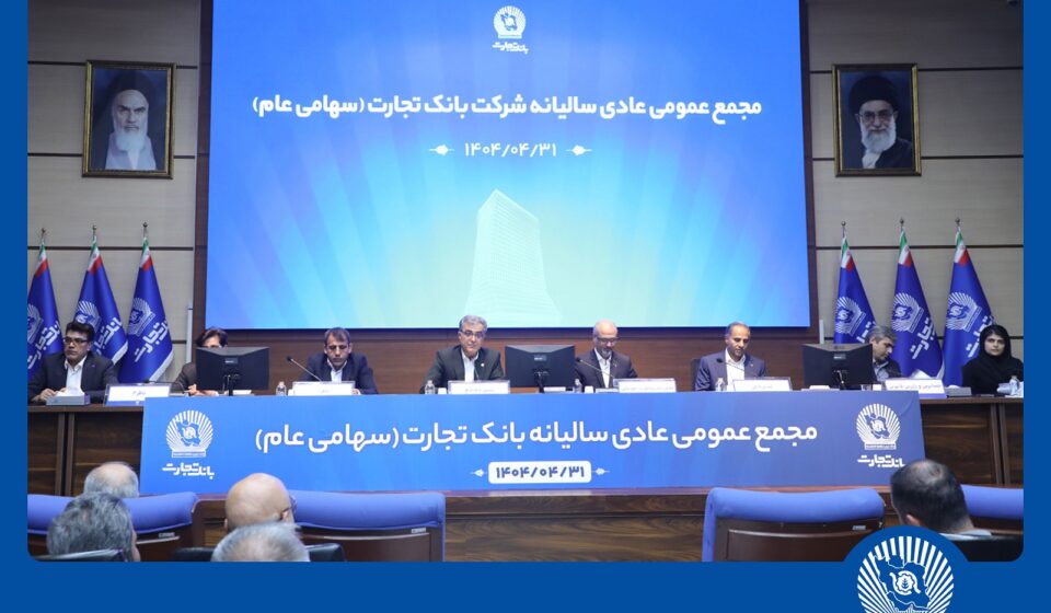 مجمع عمومی عادی سالیانه بانک تجارت برگزار شد