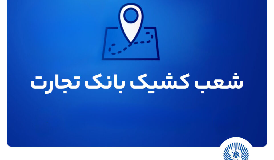 شعب کشیک بانک تجارت برای روز چهار‌شنبه اول مرداد