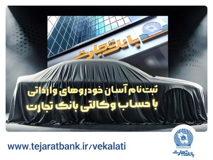 حساب وکالتی بانک تجارت راهکاری فوری برای خرید خودروهای وارداتی