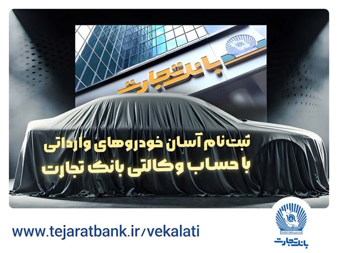 حساب وکالتی بانک تجارت راهکاری فوری برای خرید خودروهای وارداتی