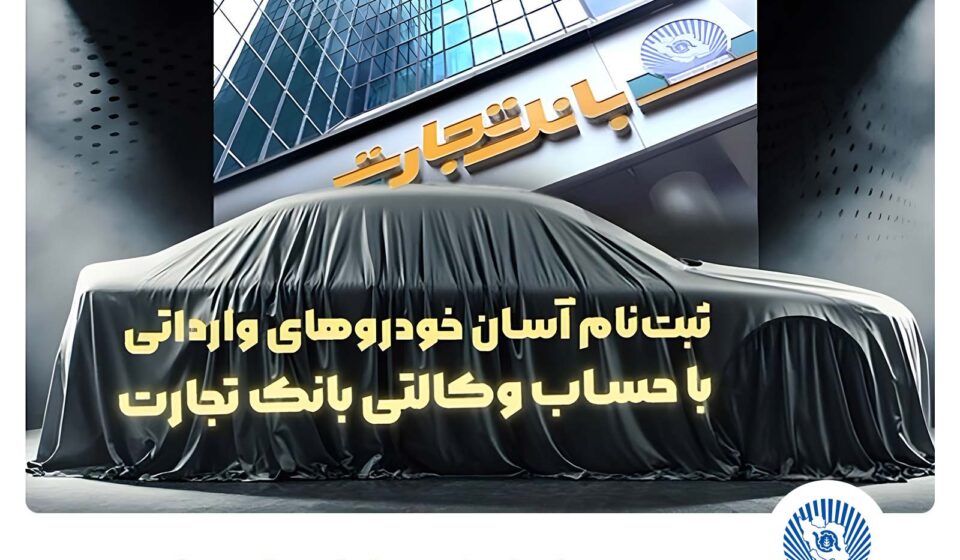 حساب وکالتی بانک تجارت راهکاری فوری برای خرید خودروهای وارداتی