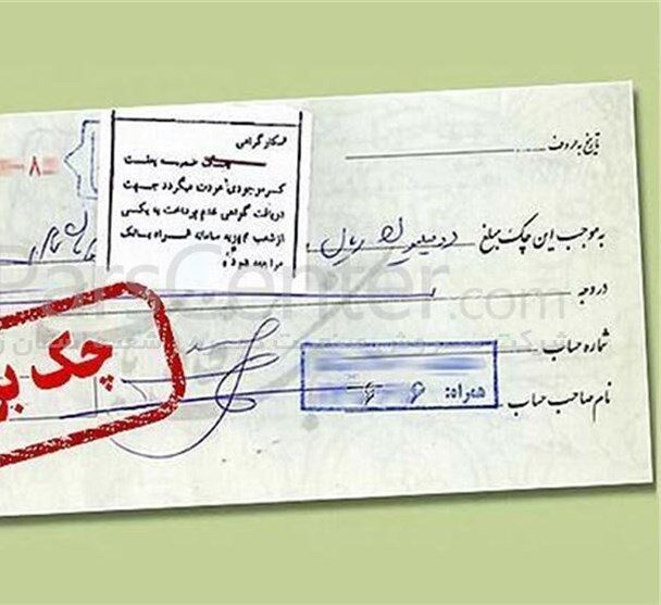 ۹۰ درصد چک ها در اردیبهشت ماه وصول شد