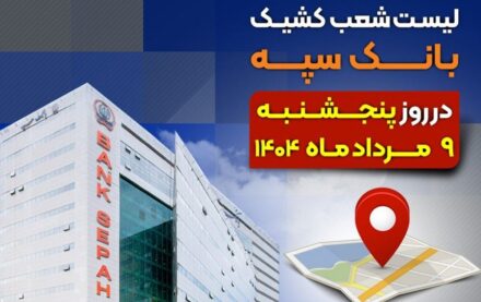لیست شعب کشیک بانک سپه در روز پنجشنبه نهم مردادماه