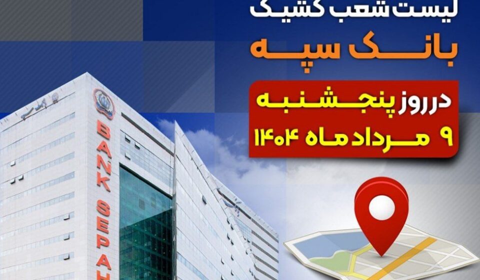 لیست شعب کشیک بانک سپه در روز پنجشنبه نهم مردادماه