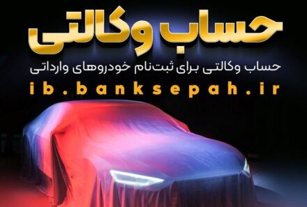 امکان وکالتی نمودن حساب مشتریان بانک سپه در طرح فروش خودروهای وارداتی