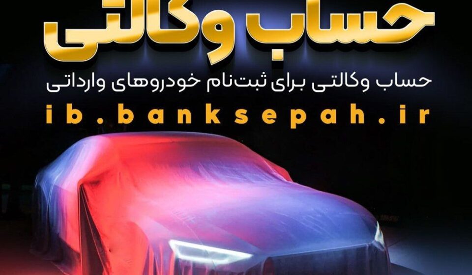 امکان وکالتی نمودن حساب مشتریان بانک سپه در طرح فروش خودروهای وارداتی