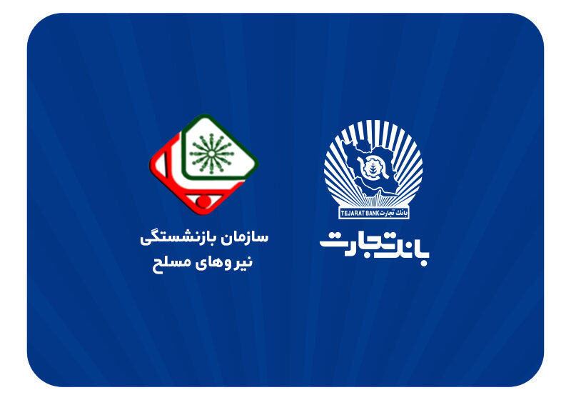 اطلاعیه سازمان بازنشستگی نیروهای مسلح با موضوع افتتاح حساب حقوقی پشتیبان در بانک تجارت