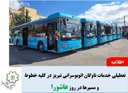 تعطیلی خدمات ناوگان شرکت واحد اتوبوسرانی تبریز و حومه در روز عاشورا
