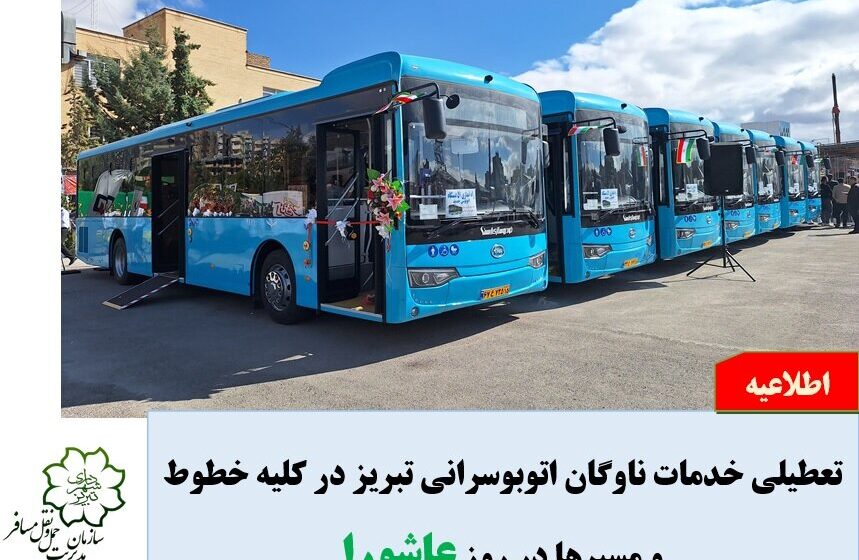 تعطیلی خدمات ناوگان شرکت واحد اتوبوسرانی تبریز و حومه در روز عاشورا