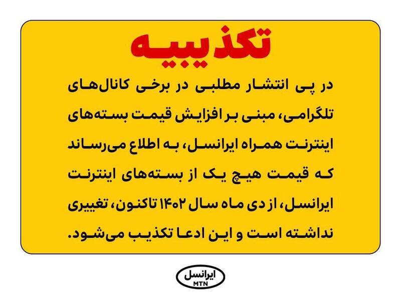 آیا قیمت بسته‌ های اینترنت ایرانسل ۵۰ درصد افزایش می یابد؟