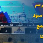 جدل بر سر تقسیم سود در مجمع شپنا