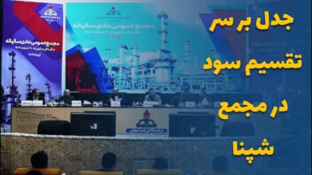 جدل بر سر تقسیم سود در مجمع شپنا