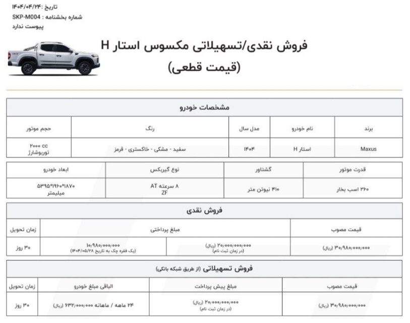 آغاز فروش نقد و اقساط پیکاپ مکسوس استار H + زمان تحویل