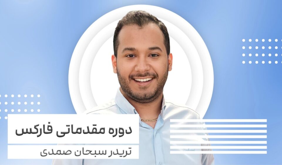 دوره پیشرفته سبحان صمدی تلگرام | همراه با منتور اختصاصی و سوددهی مستمر