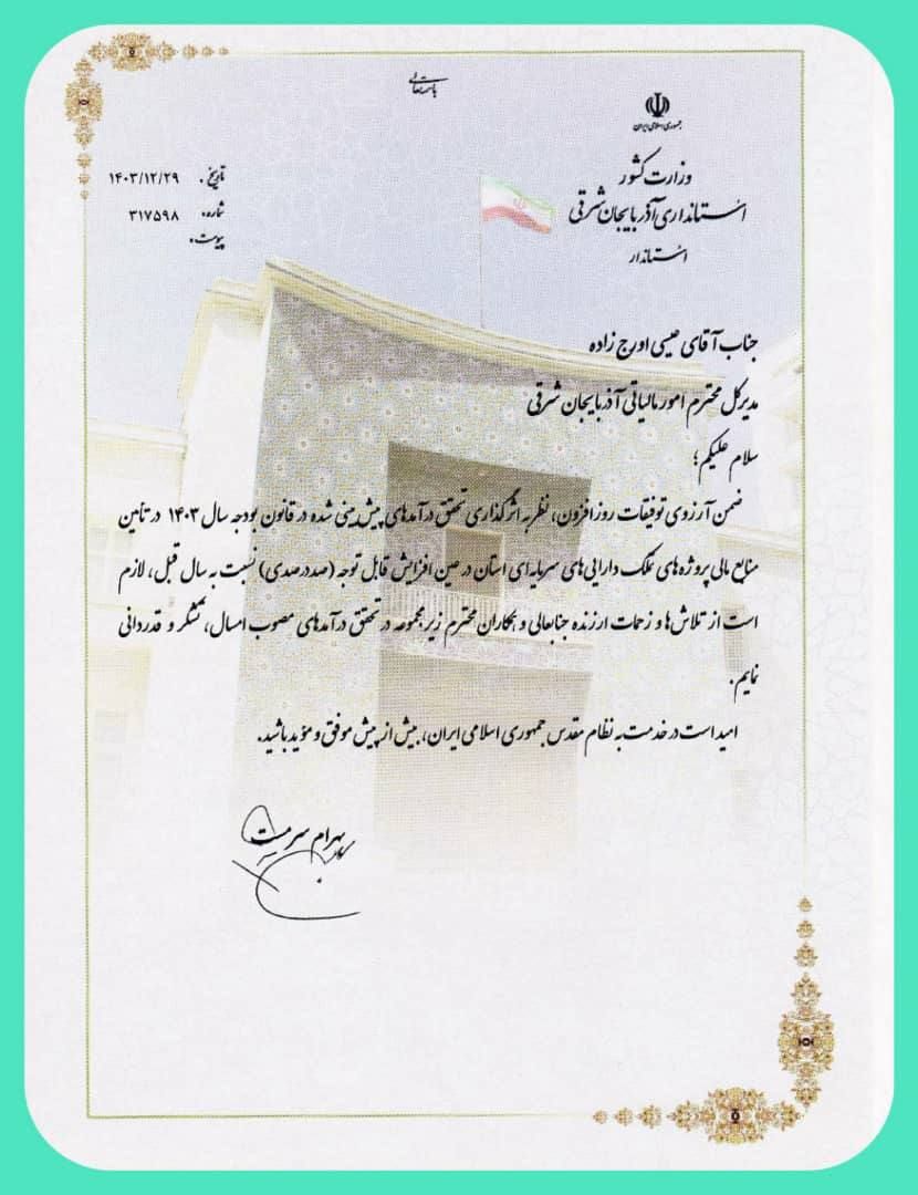 تقدیر استاندار آذربایجان‌شرقی از عملکرد مالیاتی استان در تحقق صددرصدی درآمدهای بودجه ای