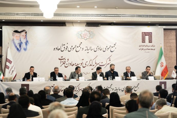 
تقسیم سود ۱۷ تومانی به تصویب سهام‌داران رسید/ پیشرفت قابل قبول پروژه‌های پیشران «ومعادن»
