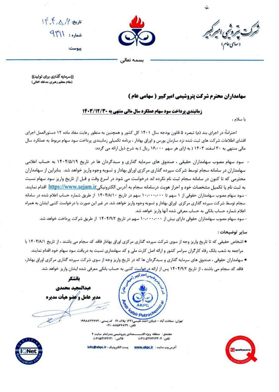 کدال شکبیر | زمان بندی پرداخت سود