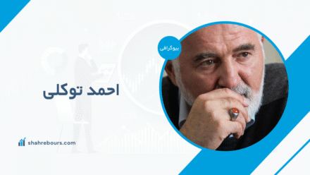 احمد توکلی کیست؟ بیوگرافی