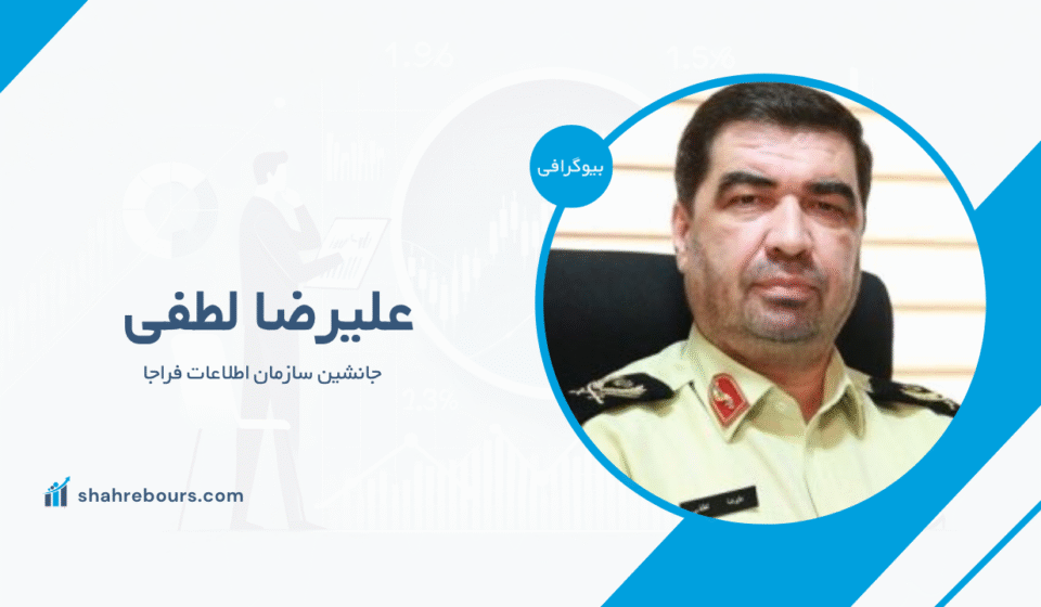 سردار علیرضا لطفی کیست؟ بیوگرافی