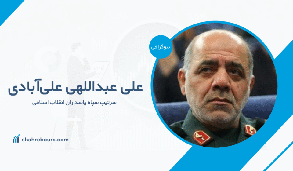 علی عبداللهی علی‌آبادی کیست؟ بیوگرافی