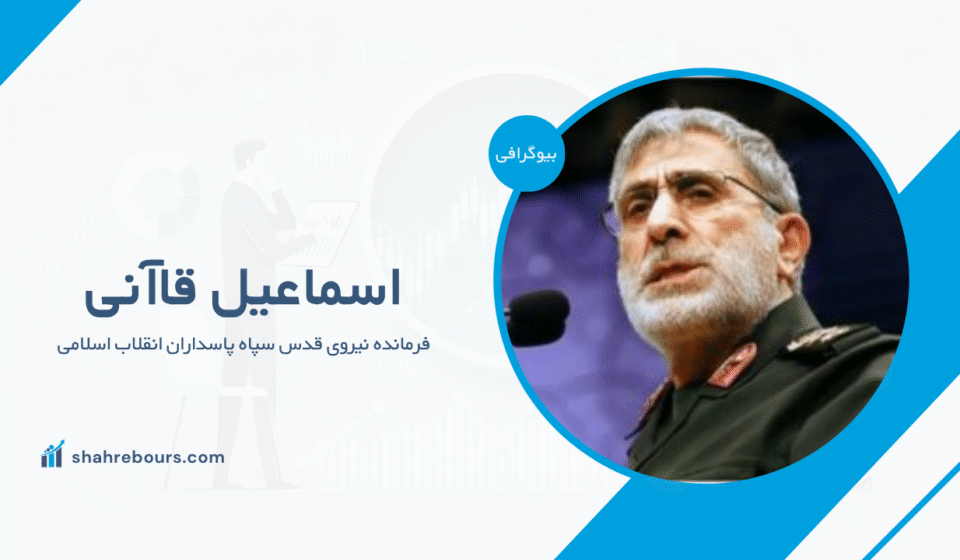 سردار اسماعیل قاآنی کیست؟ بیوگرافی