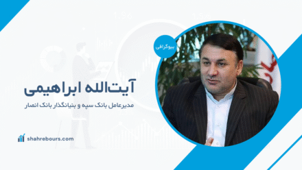 آیت‌الله ابراهیمی کیست؟ بیوگرافی مدیرعامل بانک سپه و بنیان‌گذار بانک انصار