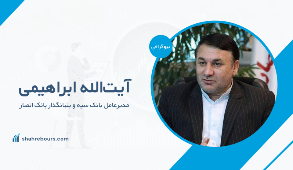 آیت‌الله ابراهیمی کیست؟ بیوگرافی مدیرعامل بانک سپه و بنیان‌گذار بانک انصار