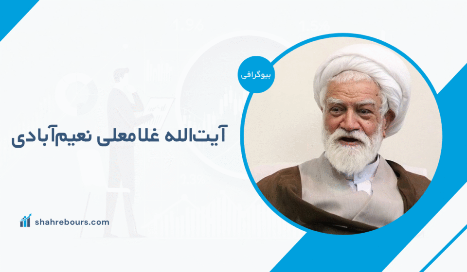 آیت‌الله غلامعلی نعیم‌آبادی