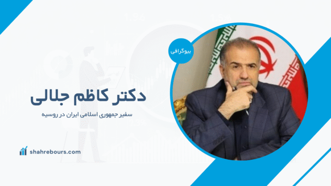 دکتر کاظم جلالی